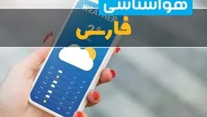 پیش بینی وضعیت آب و هوا فارس فردا یکشنبه ۲۵ مرداد 