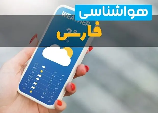 پیش بینی وضعیت آب و هوا فارس فردا پنجشنبه ۱۵ مرداد
