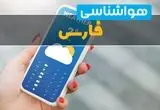 پیش بینی وضعیت آب و هوا فارس فردا پنجشنبه ۱۵ مرداد