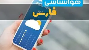 پیش بینی وضعیت آب و هوا فارس فردا پنجشنبه ۱۵ مرداد