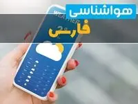 پیش بینی وضعیت آب و هوا فارس فردا یکشنبه ۲۵ مرداد 