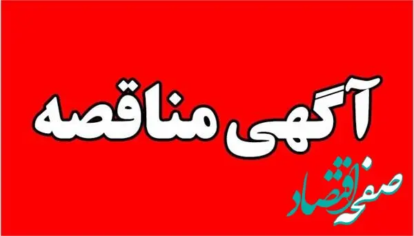 اصلاحیه مناقصه 63؛ مناقصه عمومی دو مرحله ای توام با ارزیابی کیفی
