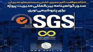 صدور گواهینامه بین‌المللی مدیریت پروژه برای پتروشیمی نوری