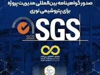 صدور گواهینامه بین‌المللی مدیریت پروژه برای پتروشیمی نوری