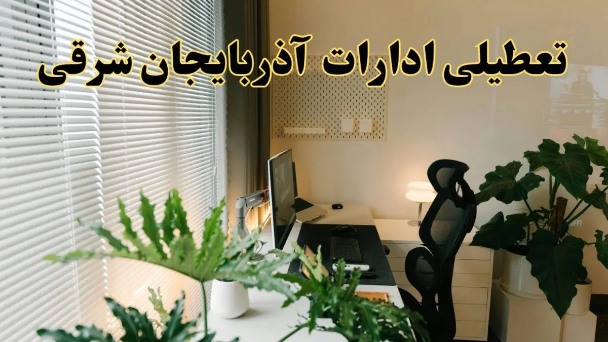 اخبار تعطیلی ادارات آذربایجان شرقی شنبه ۲۹ شهریور ماه ۱۴۰۴ / ادارات تبریز فردا ۲۹ شهریور ۱۴۰۴ تعطیل است؟