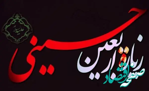 متن کامل زیارت اربعین همراه با ترجمه فارسی و ثواب خواندن آن