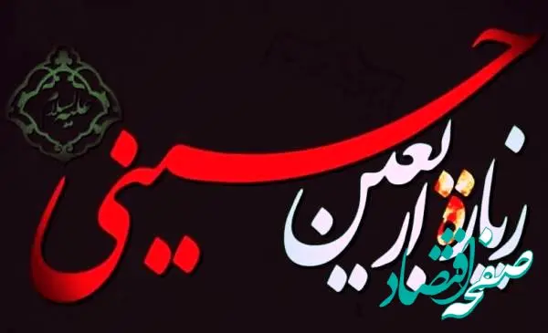 متن کامل زیارت اربعین همراه با ترجمه فارسی و ثواب خواندن آن