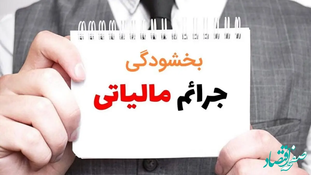 تکلیف جرایم مالیات بر ارزش افزوده ۱۴۰۴  مشخص شد | مودیان مالیاتی بخوانند