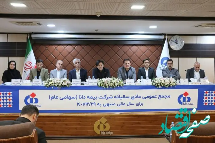 تصویب صورت‌های مالی و انتخاب اعضای حقوقی هیئت‌مدیره در مجامع شرکت بیمه دانا