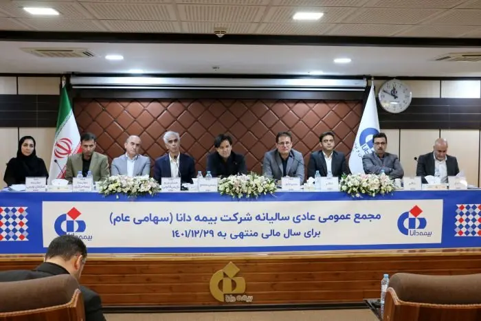 تصویب صورت‌های مالی و انتخاب اعضای حقوقی هیئت‌مدیره در مجامع شرکت بیمه دانا