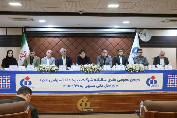 تصویب صورت‌های مالی و انتخاب اعضای حقوقی هیئت‌مدیره در مجامع شرکت بیمه دانا