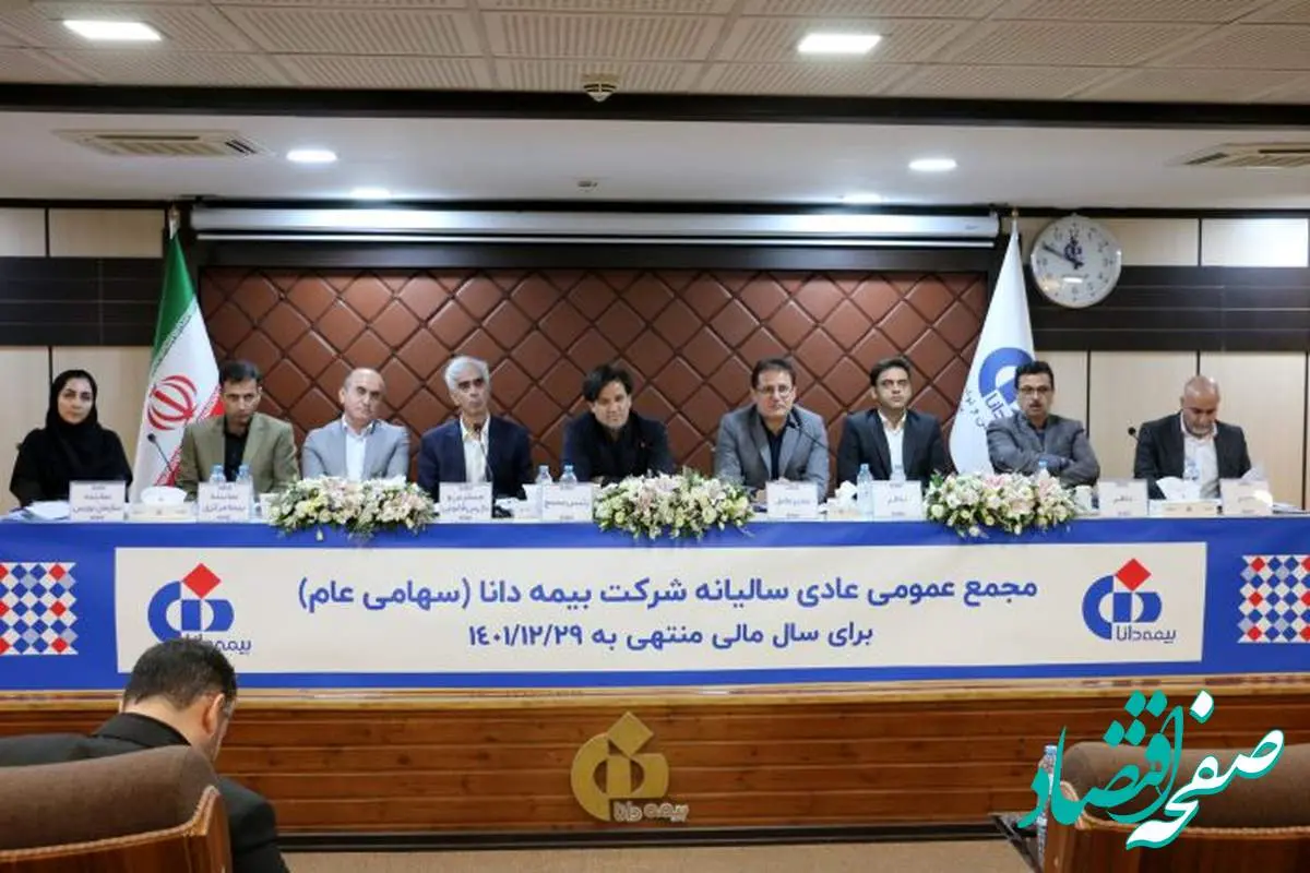 تصویب صورتهای مالی و انتخاب اعضای حقوقی هیئتمدیره در مجامع شرکت بیمه دانا