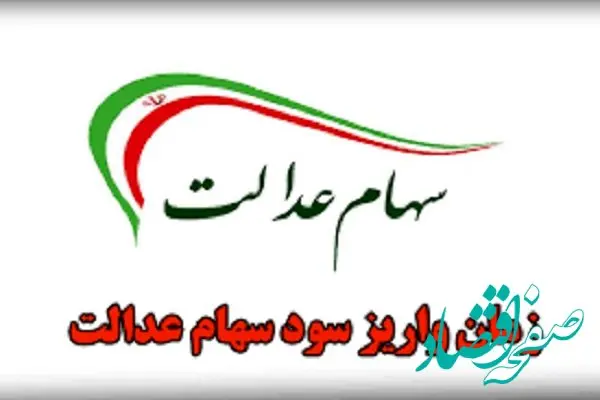 واریز قطعی سود سهام عدالت |  مهلت ثبت‌ نام جدید سهام عدالت ۱۴۰۴ + لینک ثبت نام 