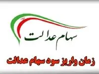 واریز قطعی سود سهام عدالت |  مهلت ثبت‌ نام جدید سهام عدالت ۱۴۰۴ + لینک ثبت نام 
