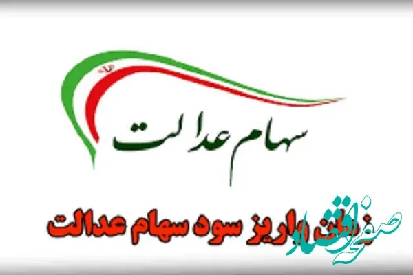 واریز قطعی سود سهام عدالت |  مهلت ثبت‌ نام جدید سهام عدالت ۱۴۰۴ + لینک ثبت نام 