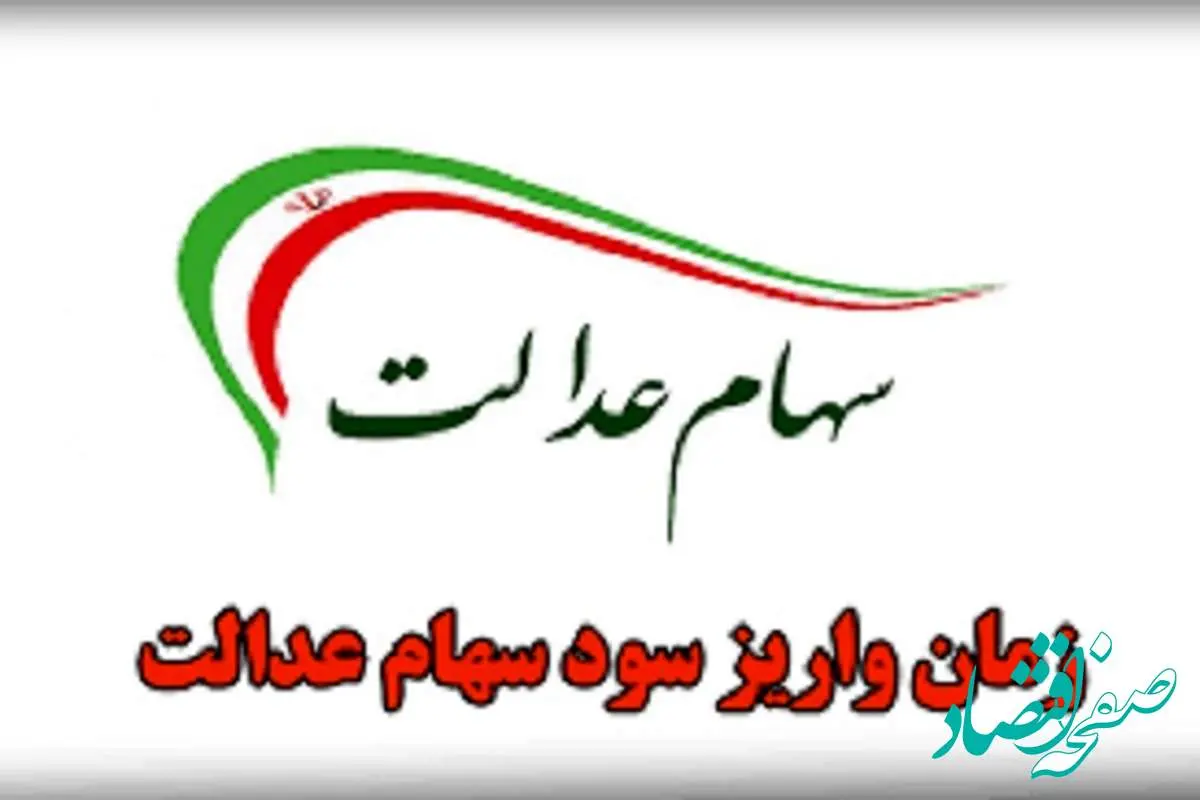 واریز قطعی سود سهام عدالت | مهلت ثبت نام جدید سهام عدالت ۱۴۰۴ + لینک ثبت نام