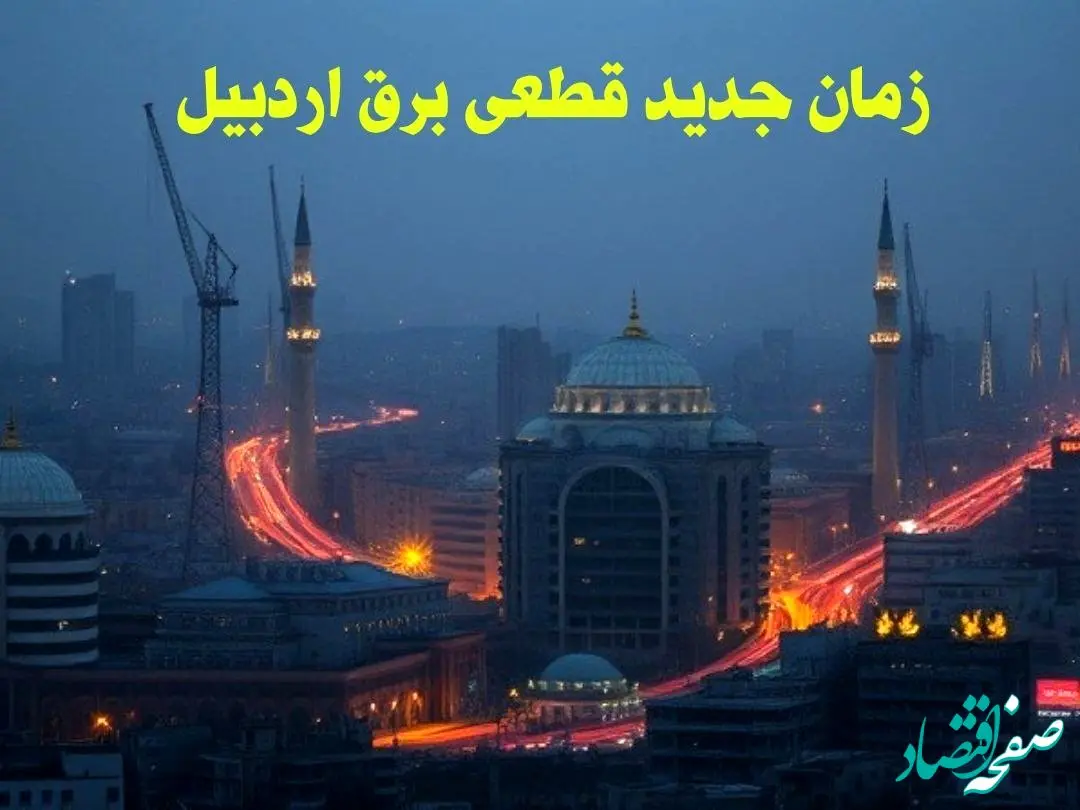 زمان جدید قطعی برق اردبیل جمعه ۱۲ بهمن ۱۴۰۳ + جدول خاموشی برق اردبیل۲۴ ساعت آینده