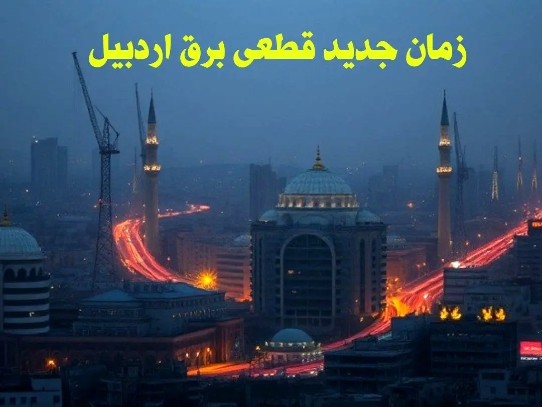 زمان جدید قطعی برق اردبیل جمعه ۱۲ بهمن ۱۴۰۳ + جدول خاموشی برق اردبیل۲۴ ساعت آینده