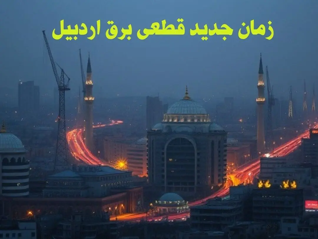 زمان جدید قطعی برق اردبیل جمعه ۱۲ بهمن ۱۴۰۳ + جدول خاموشی برق اردبیل۲۴ ساعت آینده