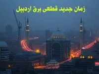 زمان جدید قطعی برق اردبیل جمعه ۱۲ بهمن ۱۴۰۳ + جدول خاموشی برق اردبیل۲۴ ساعت آینده