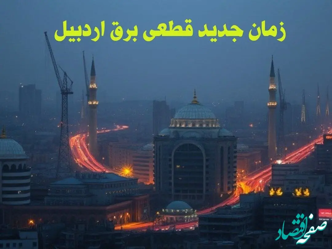 زمان جدید قطعی برق اردبیل جمعه ۱۲ بهمن ۱۴۰۳ + جدول خاموشی برق اردبیل۲۴ ساعت آینده