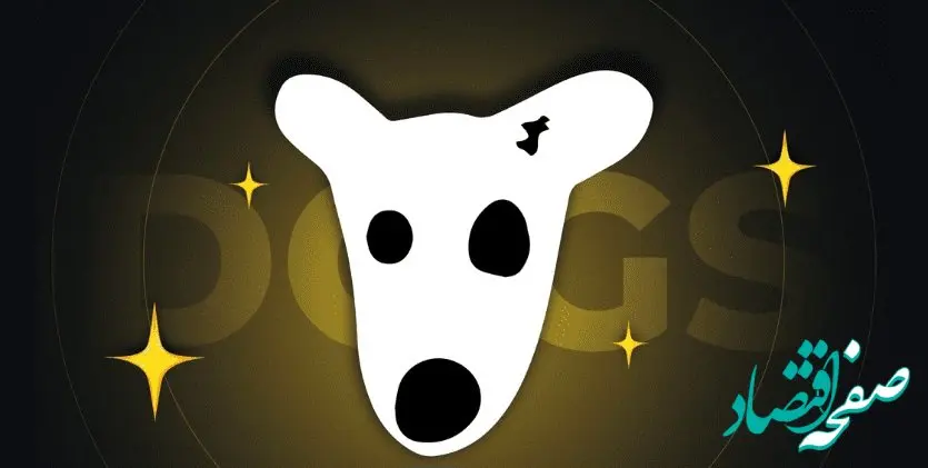 صرافی‌های خرید و فروش داگز DOGS کدامند؟