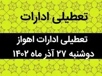 آیا ادارات اهواز فردا دوشنبه ۲۷ آذر ماه ۱۴۰۲ تعطیل است؟ | تعطیلی ادارات اهواز ۲۷ آذر ماه