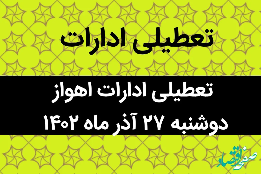 آیا ادارات اهواز فردا دوشنبه ۲۷ آذر ماه ۱۴۰۲ تعطیل است؟ | تعطیلی ادارات اهواز ۲۷ آذر ماه