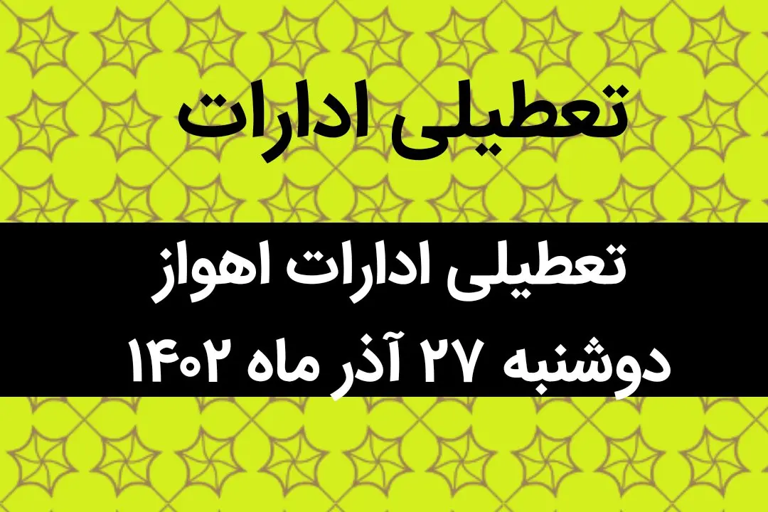 آیا ادارات اهواز فردا دوشنبه ۲۷ آذر ماه ۱۴۰۲ تعطیل است؟ | تعطیلی ادارات اهواز ۲۷ آذر ماه