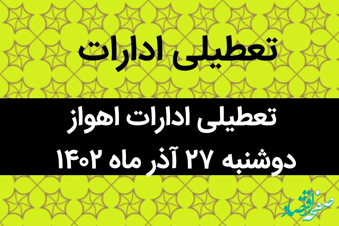 آیا ادارات اهواز فردا دوشنبه ۲۷ آذر ماه ۱۴۰۲ تعطیل است؟ | تعطیلی ادارات اهواز ۲۷ آذر ماه