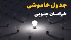 ساعات قطعی برق خراسان جنوبی امروز جمعه ۳۰ خرداد ۱۴۰۴ | برق شهرستان های خراسان جنوبی جمعه ۳۰ خرداد ۱۴۰۴ چند ساعت قطع می‌شود؟