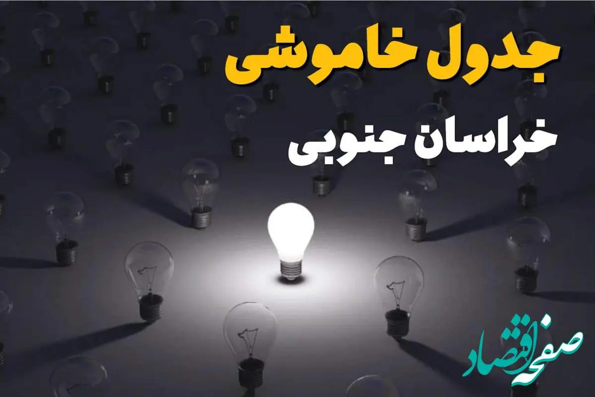 ساعات قطعی برق خراسان جنوبی امروز جمعه ۳۰ خرداد ۱۴۰۴ | برق شهرستان های خراسان جنوبی جمعه ۳۰ خرداد ۱۴۰۴ چند ساعت قطع میشود؟