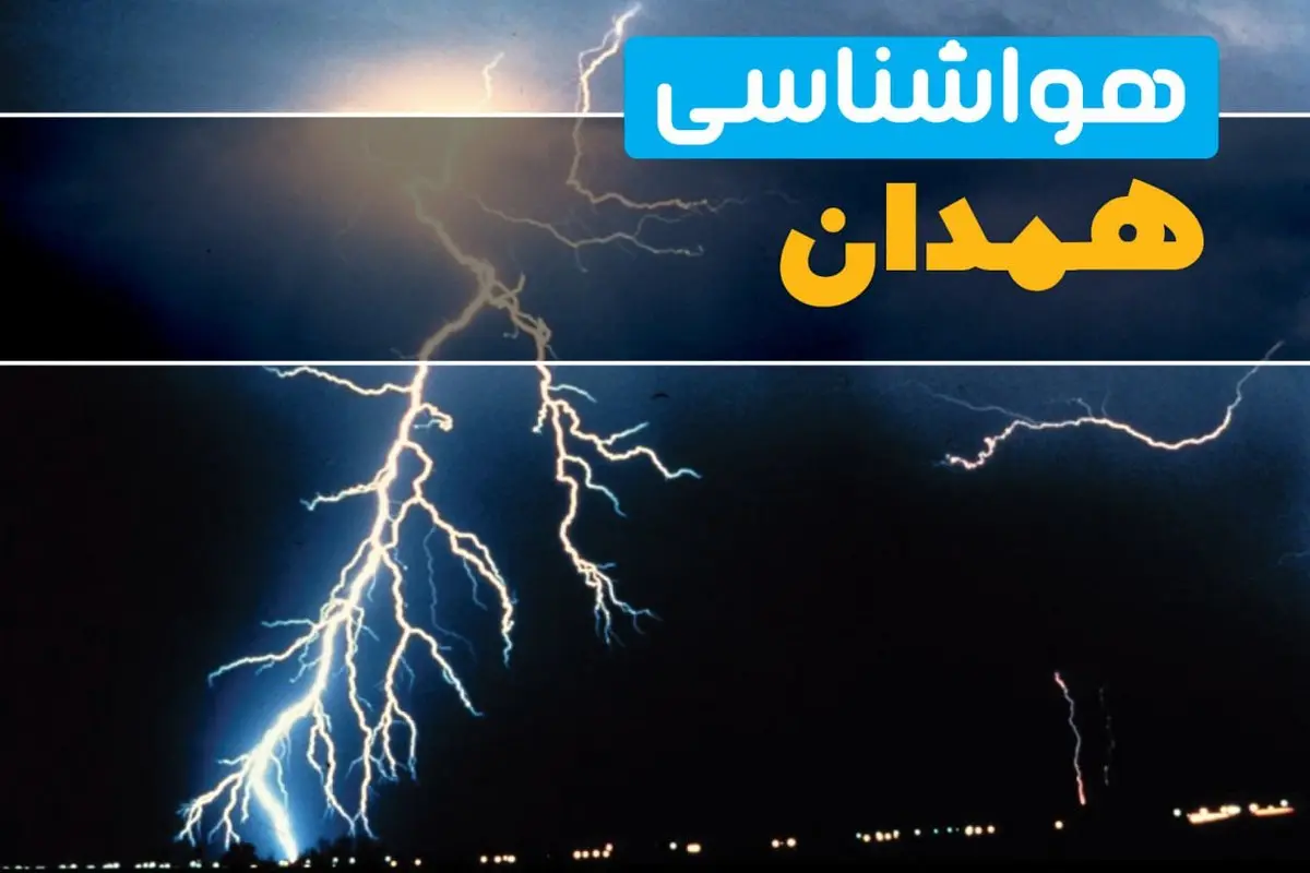 پیشبینی وضعیت آب و هوا همدان فردا یکشنبه ۳۱ فروردین ماه ۱۴۰۴ | پیشبینی هواشناسی همدان ۲۴ ساعت آینده + آب و هوای همدان
