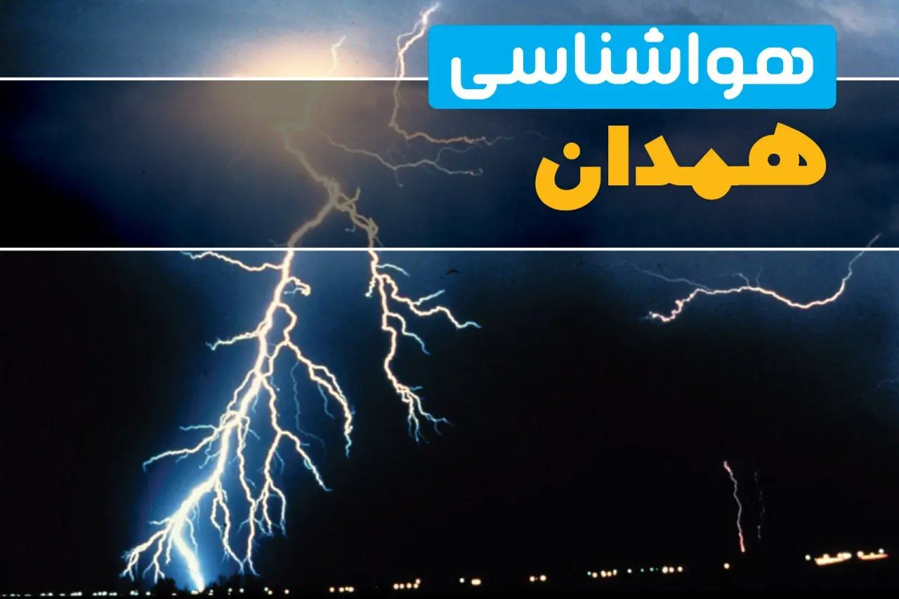 پیش‌بینی وضعیت آب و هوا همدان فردا یکشنبه ۳۱ فروردین ماه ۱۴۰۴ | پیش‌بینی هواشناسی همدان ۲۴ ساعت آینده + آب و هوای همدان
