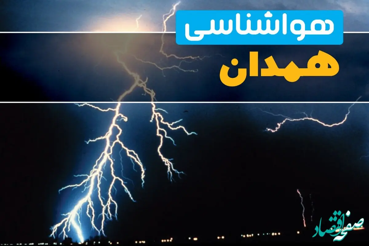 پیش‌بینی وضعیت آب و هوا همدان فردا یکشنبه ۳۱ فروردین ماه ۱۴۰۴ | پیش‌بینی هواشناسی همدان ۲۴ ساعت آینده + آب و هوای همدان