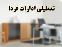 آیا ادارات استان ها فردا شنبه ۶ اردیبهشت ۱۴۰۴ تعطیل است؟/ جزئیات تعطیلی ادارات ششم اردیبهشت ۱۴۰۴