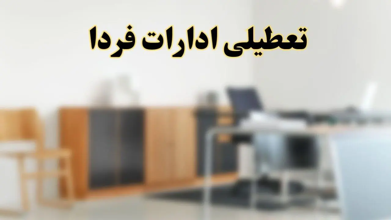 آیا ادارات استان ها فردا شنبه ۶ اردیبهشت ۱۴۰۴ تعطیل است؟/ جزئیات تعطیلی ادارات ششم اردیبهشت ۱۴۰۴