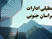 تعطیلی ادارات خراسان جنوبی سه شنبه ۱۴ اسفند ۱۴۰۳ / اخبار تعطیلی ادارات بیرجند فردا سه شنبه ۱۴ اسفند ۱۴۰۳