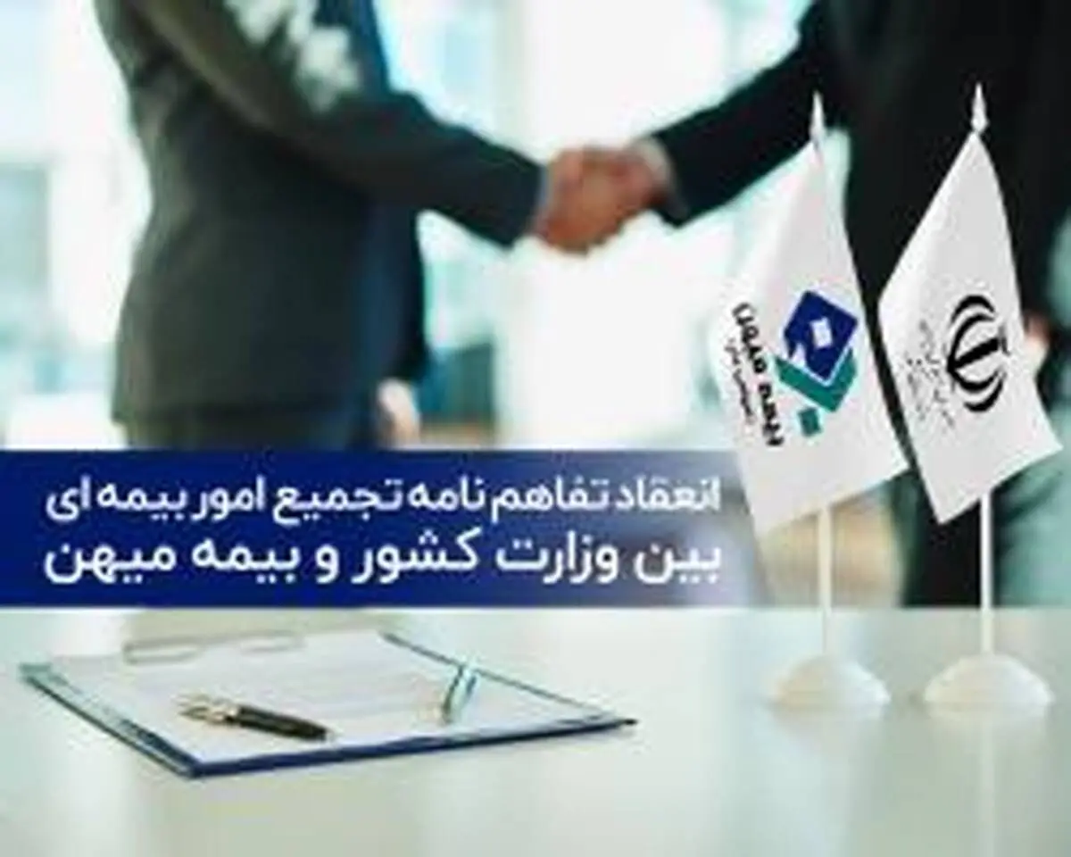 تجمیع امور بیمه ای بین وزارت کشور و بیمه میهن

