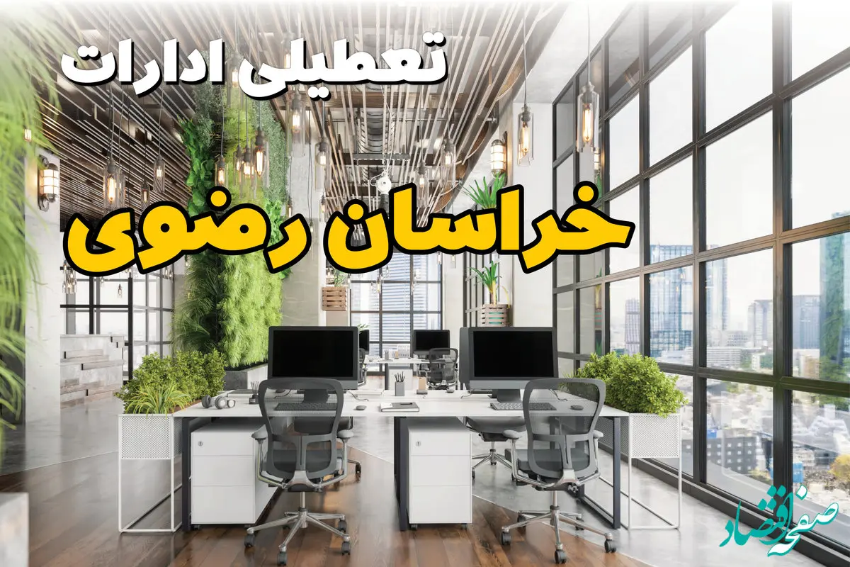 تعطیلی ادارات خراسان رضوی فردا یکشنبه ۳۱ فروردین ۱۴۰۴ | آیا فردا ۳۱ فروردین ادارات مشهد تعطیل است؟