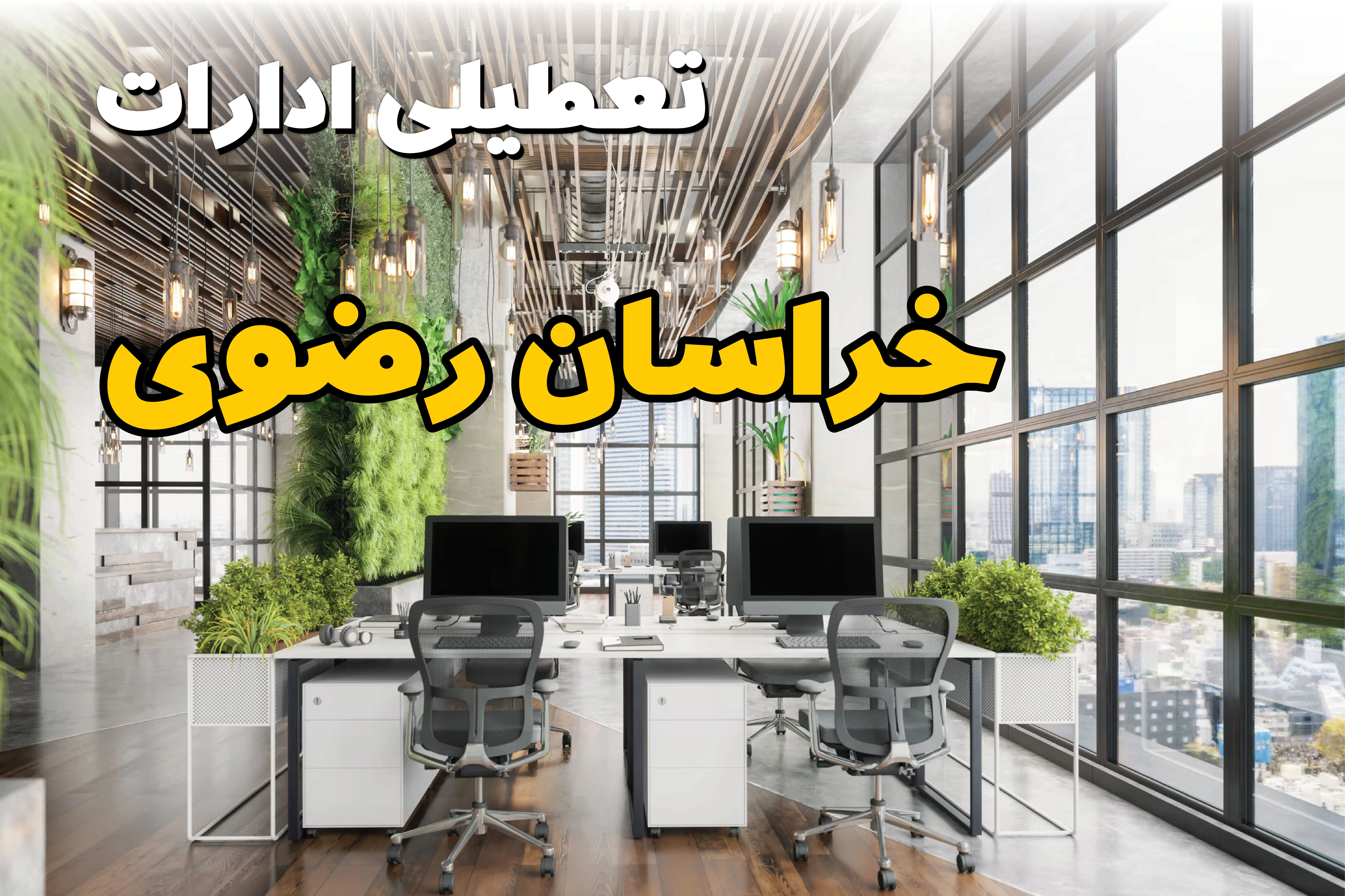 اخبار تعطیلی ادارات استان خراسان رضوی سه شنبه ۶ خرداد ۱۴۰۴/ ادارات مشهد ششم خرداد ۱۴۰۴ تعطیل شد؟