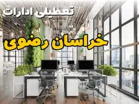 اخبار تعطیلی ادارات استان خراسان رضوی سه شنبه ۶ خرداد ۱۴۰۴/ ادارات مشهد ششم خرداد ۱۴۰۴ تعطیل شد؟
