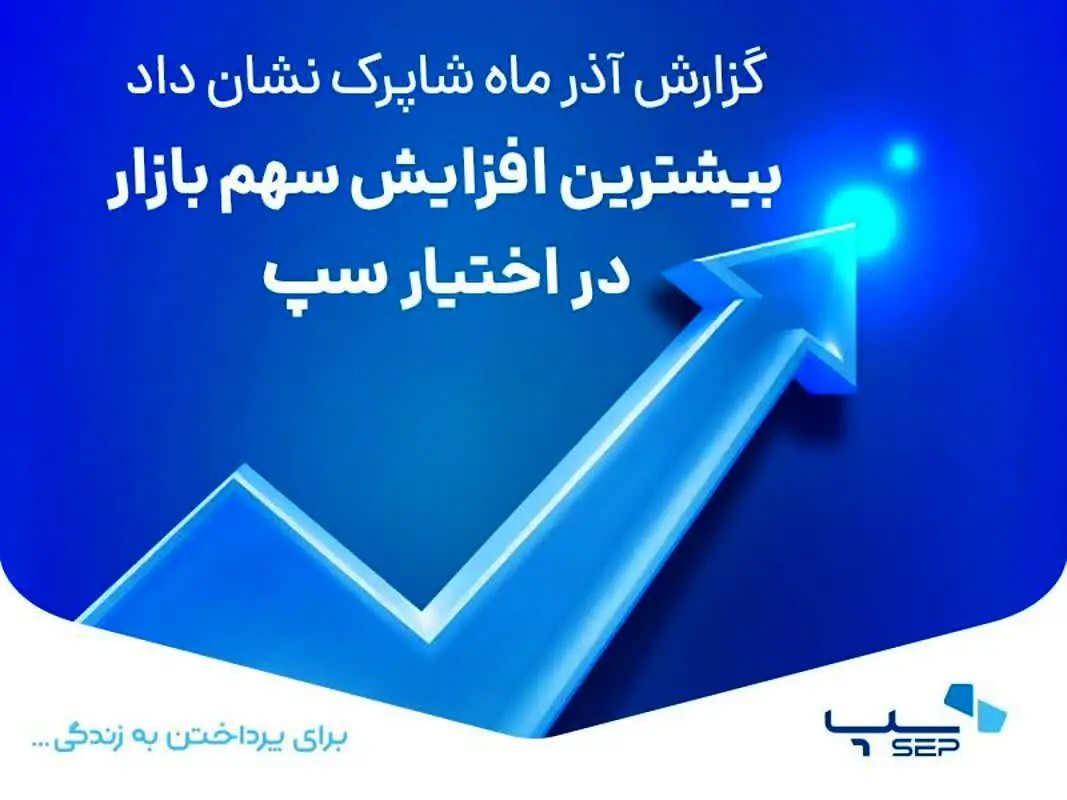 بیشترین افزایش سهم بازار در اختیار سپ