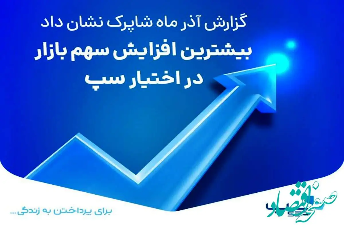 بیشترین افزایش سهم بازار در اختیار سپ