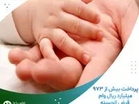پرداخت بیش از ۹۷۳ میلیارد ریال وام قرض الحسنه فرزندآوری