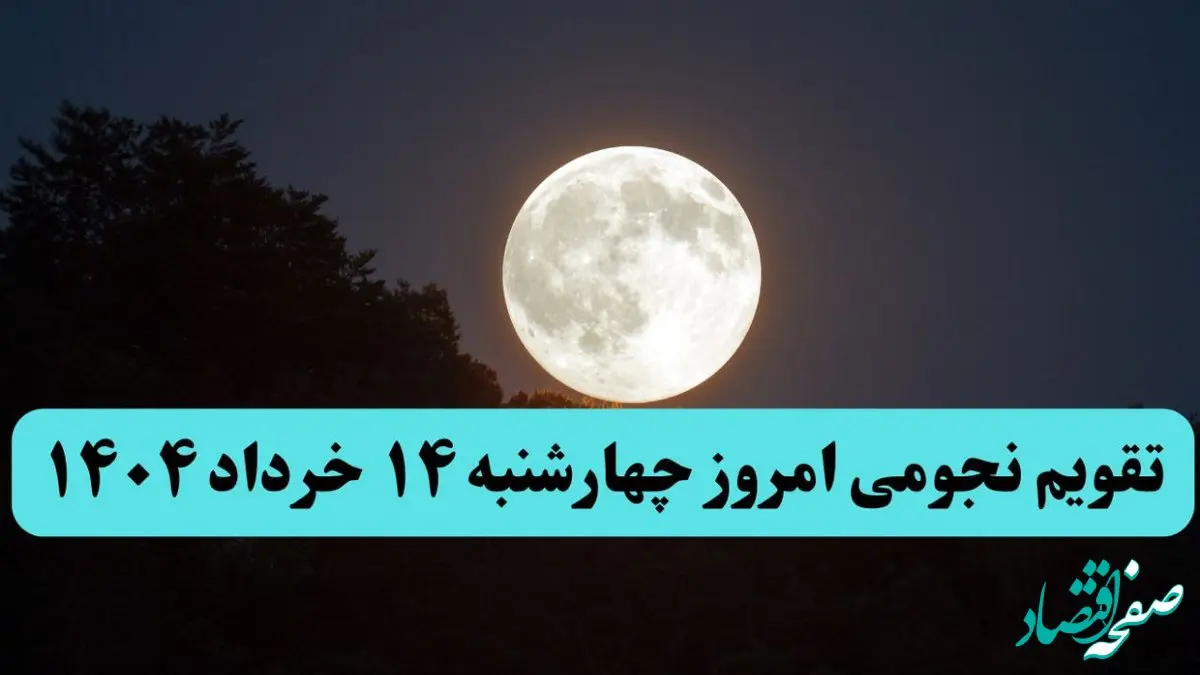 تقویم نجومی فردا چهارشنبه ۱۴ خرداد ۱۴۰۴ | آیا چهارشنبه ۱۴ خرداد ۱۴۰۴ قمر در عقرب است؟