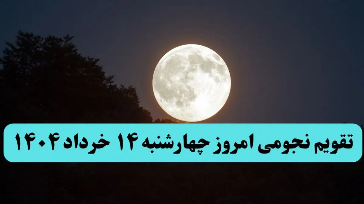 تقویم نجومی فردا چهارشنبه ۱۴ خرداد ۱۴۰۴ | آیا چهارشنبه ۱۴ خرداد ۱۴۰۴ قمر در عقرب است؟