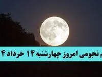 تقویم نجومی فردا چهارشنبه ۱۴ خرداد ۱۴۰۴ | آیا چهارشنبه ۱۴ خرداد ۱۴۰۴ قمر در عقرب است؟