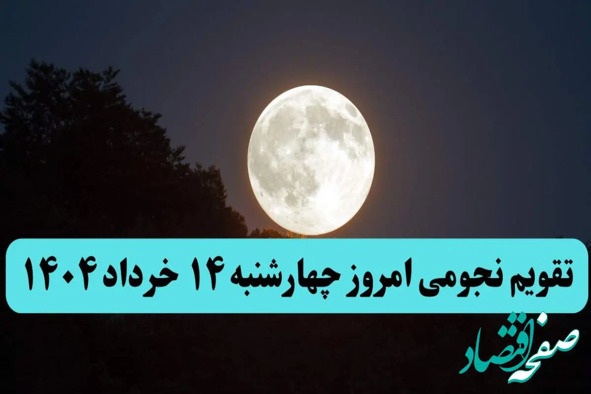 تقویم نجومی فردا چهارشنبه ۱۴ خرداد ۱۴۰۴ | آیا چهارشنبه ۱۴ خرداد ۱۴۰۴ قمر در عقرب است؟