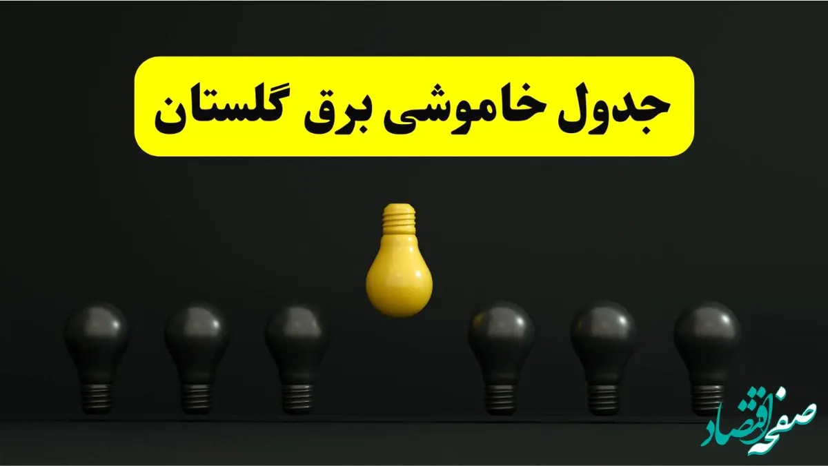 جدول خاموشی برق گرگان فردا سه شنبه ۲۶ فروردین ۱۴۰۴ اعلام شد | ساعات قطعی برق گلستان سه شنبه ۲۶ فروردین ۱۴۰۴ | اپلیکیشن برق من چیست؟ + لینک دانلود